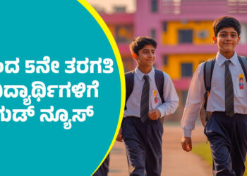 5 ಲಕ್ಷ ಪುಟಾಣಿಗಳಿಗೆ ಗುಡ್​ ನ್ಯೂಸ್​ ಕೊಟ್ಟ ರಾಜ್ಯ ಸರ್ಕಾರ..