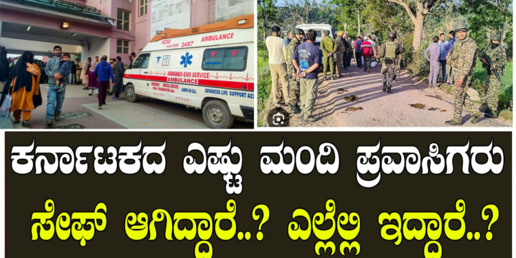 ಕರ್ನಾಟಕದ ಎಷ್ಟು ಮಂದಿ ಪ್ರವಾಸಿಗರು ಸೇಫ್​ ಆಗಿದ್ದಾರೆ..? ಎಲ್ಲೆಲ್ಲಿ ಇದ್ದಾರೆ..?
