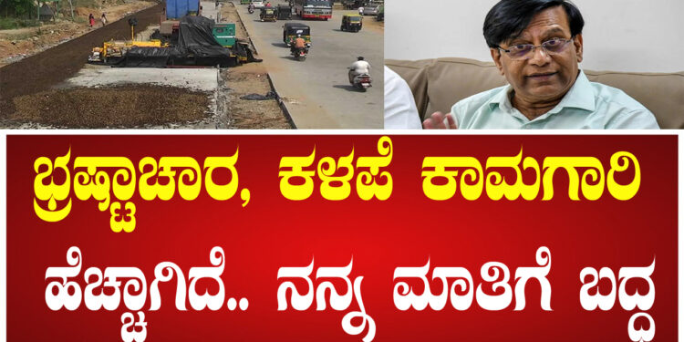 ಭ್ರಷ್ಟಾಚಾರ, ಕಳಪೆ ಕಾಮಗಾರಿ ಹೆಚ್ಚಾಗಿದೆ.. ನನ್ನ ಮಾತಿಗೆ ಬದ್ಧ