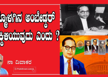 ನಮ್ಮೊಳಗಿನ ಅಂಬೇಡ್ಕರ್‌   ಆಳಕ್ಕಿಳಿಯುವುದು ಎಂದು ?