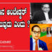 ನಮ್ಮೊಳಗಿನ ಅಂಬೇಡ್ಕರ್‌   ಆಳಕ್ಕಿಳಿಯುವುದು ಎಂದು ?