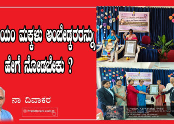 ಮಿಲೆನಿಯಂ ಮಕ್ಕಳು ಅಂಬೇಡ್ಕರರನ್ನು ಹೇಗೆ ನೋಡಬೇಕು ?̈