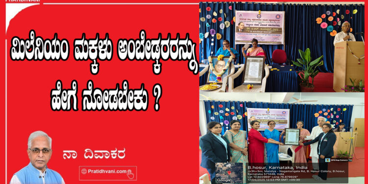 ಮಿಲೆನಿಯಂ ಮಕ್ಕಳು ಅಂಬೇಡ್ಕರರನ್ನು ಹೇಗೆ ನೋಡಬೇಕು ?̈