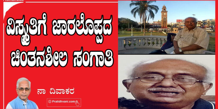ವಿಸ್ಮೃತಿಗೆ ಜಾರಲೊಪ್ಪದ ಚಿಂತನಶೀಲ ಸಂಗಾತಿ