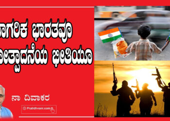 ನಾಗರಿಕ ಭಾರತವೂ ಭಯೋತ್ಪಾದನೆಯ ಭೀತಿಯೂ