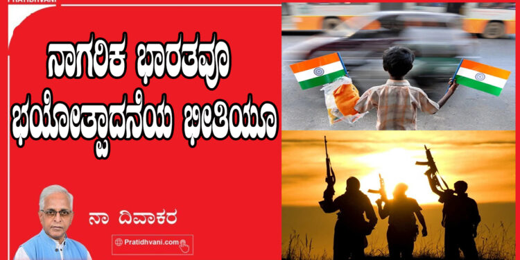 ನಾಗರಿಕ ಭಾರತವೂ ಭಯೋತ್ಪಾದನೆಯ ಭೀತಿಯೂ