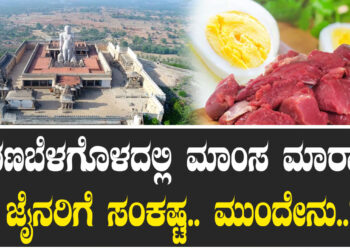 ಶ್ರವಣಬೆಳಗೊಳದಲ್ಲಿ ಮಾಂಸ ಮಾರಾಟ.. ಜೈನರಿಗೆ ಸಂಕಷ್ಟ.. ಮುಂದೇನು..?