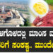 ಶ್ರವಣಬೆಳಗೊಳದಲ್ಲಿ ಮಾಂಸ ಮಾರಾಟ.. ಜೈನರಿಗೆ ಸಂಕಷ್ಟ.. ಮುಂದೇನು..?
