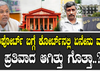 ಬಿ ರಿಪೋರ್ಟ್ ಬಗ್ಗೆ ಕೋರ್ಟ್ನಲ್ಲಿ ಏನೇನು ವಾದ – ಪ್ರತಿವಾದ ಆಗಿತ್ತು ಗೊತ್ತಾ..?