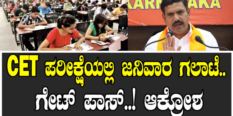 CET ಪರೀಕ್ಷೆಯಲ್ಲಿ ಜನಿವಾರ ಗಲಾಟೆ.. ಗೇಟ್​ ಪಾಸ್​..! ಆಕ್ರೋಶ