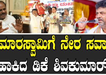 ಕೇಂದ್ರದ ವಿರುದ್ಧ ಕಾಂಗ್ರೆಸ್ ಪ್ರತಿಭಟನೆ.. ಕುಮಾರಸ್ವಾಮಿಗೆ ನೇರ ಸವಾಲು..