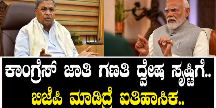 ಕಾಂಗ್ರೆಸ್​ ಜಾತಿ ಗಣತಿ ದ್ವೇಷ ಸೃಷ್ಟಿಗೆ.. ಬಿಜೆಪಿ ಮಾಡಿದ್ರೆ ಐತಿಹಾಸಿಕ..