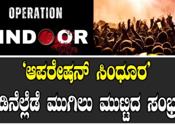 ‘ಆಪರೇಷನ್​ ಸಿಂಧೂರ’ ನಾಡಿನೆಲ್ಲೆಡೆ ಮುಗಿಲು ಮುಟ್ಟಿದ ಸಂಭ್ರಮ..