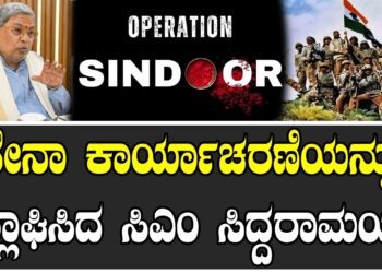 ಸೇನಾ ಕಾರ್ಯಾಚರಣೆಯನ್ನು ಶ್ಲಾಘಿಸಿದ ಸಿಎಂ ಸಿದ್ದರಾಮಯ್ಯ