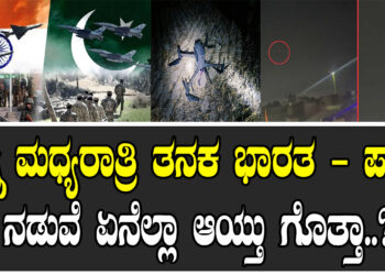 ನಿನ್ನೆ ಮಧ್ಯರಾತ್ರಿ ತನಕ ಭಾರತ – ಪಾಕ್​ ನಡುವೆ ಏನೆಲ್ಲಾ ಆಯ್ತು ಗೊತ್ತಾ..?