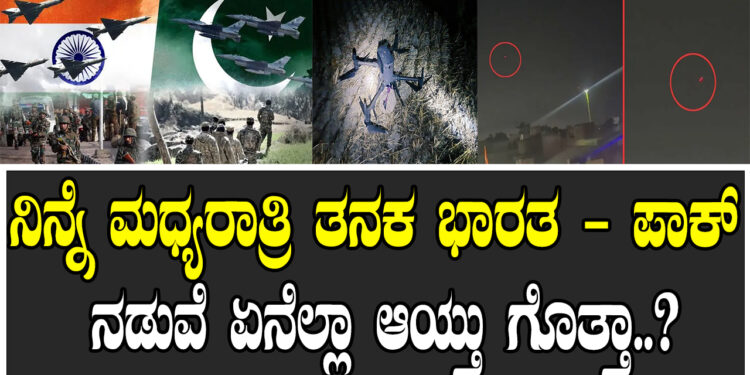 ನಿನ್ನೆ ಮಧ್ಯರಾತ್ರಿ ತನಕ ಭಾರತ – ಪಾಕ್​ ನಡುವೆ ಏನೆಲ್ಲಾ ಆಯ್ತು ಗೊತ್ತಾ..?