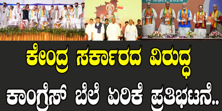 ಕೇಂದ್ರ ಸರ್ಕಾರದ ವಿರುದ್ಧ ಕಾಂಗ್ರೆಸ್ ಬೆಲೆ ಏರಿಕೆ ಪ್ರತಿಭಟನೆ..