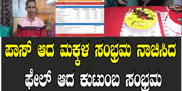 ಪಾಸ್​ ಆದ ಮಕ್ಕಳ ಸಂಭ್ರಮ ನಾಚಿಸಿದ ಫೇಲ್​ ಆದ ಕುಟುಂಬ ಸಂಭ್ರಮ