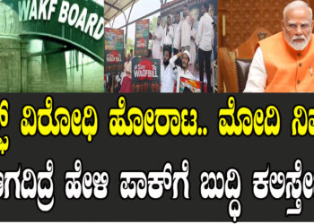 ವಕ್ಫ್ ವಿರೋಧಿ ಹೋರಾಟ.. ಮೋದಿ ನಿಮಗೆ ಆಗದಿದ್ರೆ ಹೇಳಿ ಪಾಕ್ಗೆ ಬುದ್ಧಿ ಕಲಿಸ್ತೇವೆ..