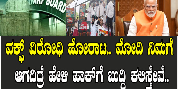 ವಕ್ಫ್ ವಿರೋಧಿ ಹೋರಾಟ.. ಮೋದಿ ನಿಮಗೆ ಆಗದಿದ್ರೆ ಹೇಳಿ ಪಾಕ್ಗೆ ಬುದ್ಧಿ ಕಲಿಸ್ತೇವೆ..