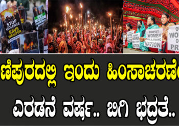 ಮಣಿಪುರದಲ್ಲಿ ಇಂದು ಹಿಂಸಾಚರಣೆಯ ಎರಡನೆ ವರ್ಷ.. ಬಿಗಿ ಭದ್ರತೆ..