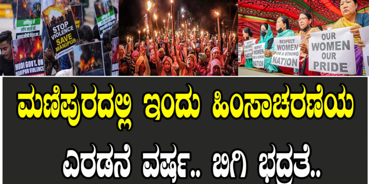 ಮಣಿಪುರದಲ್ಲಿ ಇಂದು ಹಿಂಸಾಚರಣೆಯ ಎರಡನೆ ವರ್ಷ.. ಬಿಗಿ ಭದ್ರತೆ..