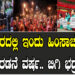ಮಣಿಪುರದಲ್ಲಿ ಇಂದು ಹಿಂಸಾಚರಣೆಯ ಎರಡನೆ ವರ್ಷ.. ಬಿಗಿ ಭದ್ರತೆ..