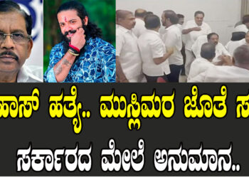 ಸುಹಾಸ್​ ಹತ್ಯೆ.. ಮುಸ್ಲಿಮರ ಜೊತೆ ಸಭೆ.. ಸರ್ಕಾರದ ಮೇಲೆ ಅನುಮಾನ..