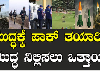 ಯುದ್ಧಕ್ಕೆ ಪಾಕ್ ತಯಾರಿ.. ಯುದ್ಧ ನಿಲ್ಲಿಸಲು ಒತ್ತಾಯ..