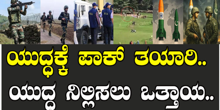 ಯುದ್ಧಕ್ಕೆ ಪಾಕ್ ತಯಾರಿ.. ಯುದ್ಧ ನಿಲ್ಲಿಸಲು ಒತ್ತಾಯ..