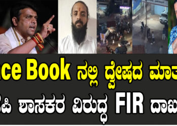 Face Book ನಲ್ಲಿ ದ್ವೇಷದ ಮಾತು.. ಬಿಜೆಪಿ ಶಾಸಕರ ವಿರುದ್ಧ FIR ದಾಖಲು..