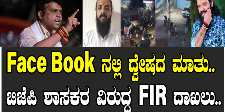 Face Book ನಲ್ಲಿ ದ್ವೇಷದ ಮಾತು.. ಬಿಜೆಪಿ ಶಾಸಕರ ವಿರುದ್ಧ FIR ದಾಖಲು..