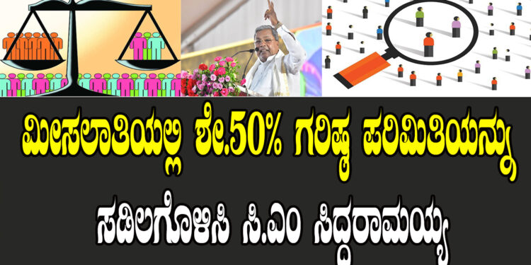 ಮೀಸಲಾತಿಯಲ್ಲಿ ಶೇ.50% ಗರಿಷ್ಠ ಪರಿಮಿತಿಯನ್ನು ಸಡಿಲಗೊಳಿಸಿ ಜನಸಂಖ್ಯೆ ಅನುಗುಣವಾಗಿ ಮೀಸಲಾತಿ ಕಲ್ಪಿಸಬೇಕು: ಸಿ.ಎಂ ಸಿದ್ದರಾಮಯ್ಯ ಒತ್ತಾಯ.!