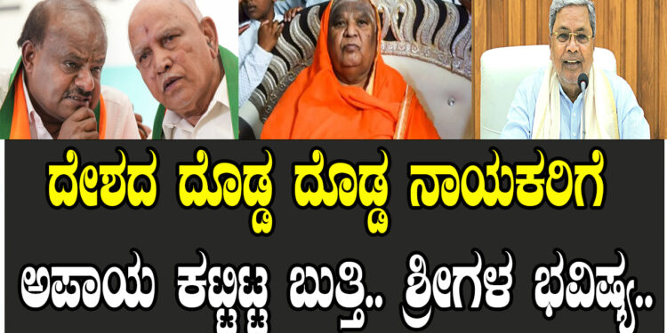 ದೇಶದ ದೊಡ್ಡ ದೊಡ್ಡ ನಾಯಕರಿಗೆ ಅಪಾಯ ಕಟ್ಟಿಟ್ಟ ಬುತ್ತಿ.. ಶ್ರೀಗಳ ಭವಿಷ್ಯ..