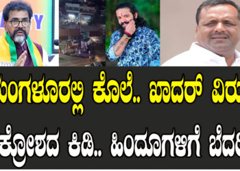 ಮಂಗಳೂರಲ್ಲಿ ಕೊಲೆ.. ಖಾದರ್​ ವಿರುದ್ಧ ಆಕ್ರೋಶದ ಕಿಡಿ.. ಹಿಂದೂಗಳಿಗೆ ಬೆದರಿಕೆ..