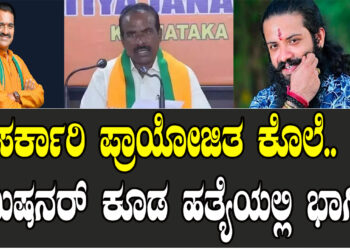ಸರ್ಕಾರಿ ಪ್ರಾಯೋಜಿತ ಕೊಲೆ.. ಕಮಿಷನರ್​ ಕೂಡ ಹತ್ಯೆಯಲ್ಲಿ ಭಾಗಿ..!?