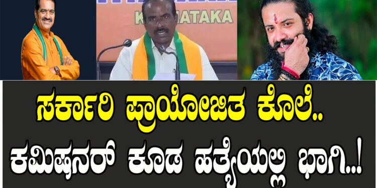 ಸರ್ಕಾರಿ ಪ್ರಾಯೋಜಿತ ಕೊಲೆ.. ಕಮಿಷನರ್ ಕೂಡ ಹತ್ಯೆಯಲ್ಲಿ ಭಾಗಿ..!?