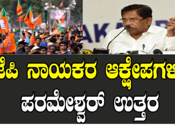 ಬಿಜೆಪಿ ನಾಯಕರ ಆಕ್ಷೇಪಗಳಿಗೆ ಪರಮೇಶ್ವರ್​ ಉತ್ತರ