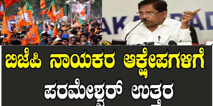 ಬಿಜೆಪಿ ನಾಯಕರ ಆಕ್ಷೇಪಗಳಿಗೆ ಪರಮೇಶ್ವರ್ ಉತ್ತರ