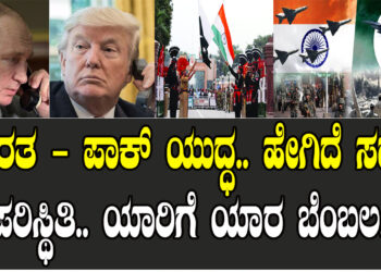 ಭಾರತ – ಪಾಕ್​ ಯುದ್ಧ.. ಹೇಗಿದೆ ಸದ್ಯದ ಪರಿಸ್ಥಿತಿ.. ಯಾರಿಗೆ ಯಾರ ಬೆಂಬಲ..?