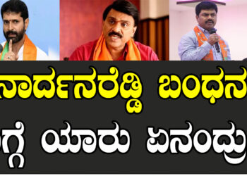 ಜನಾರ್ದನ ರೆಡ್ಡಿ ಬಂಧನದ ಬಗ್ಗೆ ಯಾರು ಏನಂದ್ರು..?