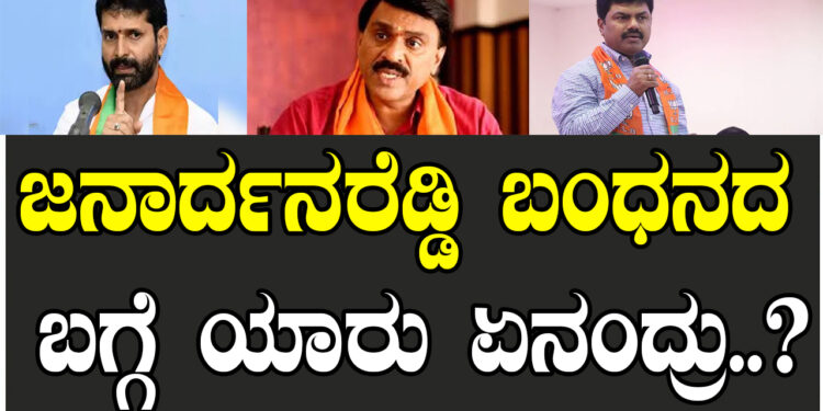 ಜನಾರ್ದನ ರೆಡ್ಡಿ ಬಂಧನದ ಬಗ್ಗೆ ಯಾರು ಏನಂದ್ರು..?