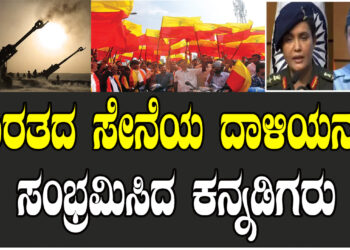 ಭಾರತದ ಸೇನೆಯ ದಾಳಿಯನ್ನು ಸಂಭ್ರಮಿಸಿದ ಕನ್ನಡಿಗರು