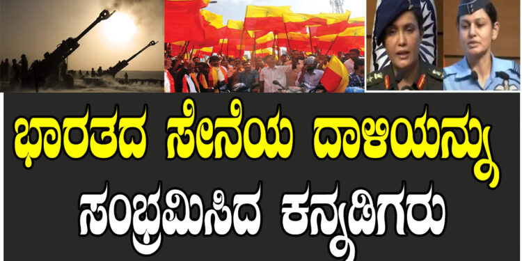 ಭಾರತದ ಸೇನೆಯ ದಾಳಿಯನ್ನು ಸಂಭ್ರಮಿಸಿದ ಕನ್ನಡಿಗರು