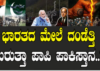 ಭಾರತದ ಮೇಲೆ ದಂಡೆತ್ತಿ ಬರುತ್ತಾ ಪಾಪಿ ಪಾಕಿಸ್ತಾನ..?