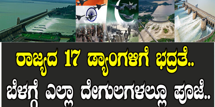ರಾಜ್ಯದ 17 ಡ್ಯಾಂಗಳಿಗೆ ಭದ್ರತೆ.. ಬೆಳಗ್ಗೆ ಎಲ್ಲಾ ದೇಗುಲಗಳಲ್ಲೂ ಪೂಜೆ..