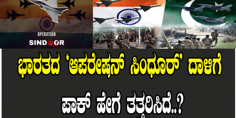 ಭಾರತದ ‘ಆಪರೇಷನ್ ಸಿಂಧೂರ್’ ದಾಳಿಗೆ ಪಾಕ್ ಹೇಗೆ ತತ್ತರಿಸಿದೆ..?