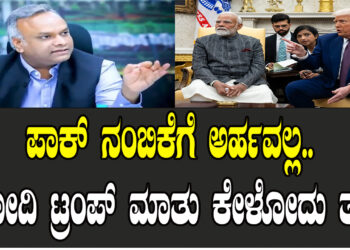 ಪಾಕ್​ ನಂಬಿಕೆಗೆ ಅರ್ಹವಲ್ಲ.. ಮೋದಿ ಟ್ರಂಪ್​ ಮಾತು ಕೇಳೋದು ತಪ್ಪು’
