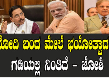 ಮೋದಿ ಬಂದ ಮೇಲೆ ಭಯೋತ್ಪಾದನೆ ಗಡಿಯಲ್ಲಿ ನಿಂತಿದೆ – ಜೋಶಿ
