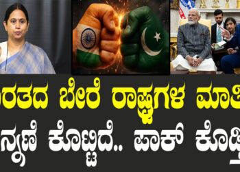 ಭಾರತದ ಬೇರೆ ರಾಷ್ಟ್ರಗಳ ಮಾತಿಗೆ ಮನ್ನಣೆ ಕೊಟ್ಟಿದೆ.. ಪಾಕ್​ ಕೊಡ್ತಿಲ್ಲ..
